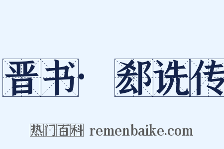 晋书·郄诜传是什么意思的图片